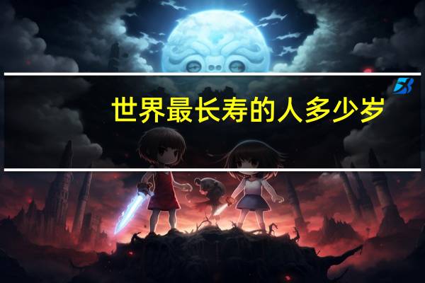世界最长寿的人多少岁