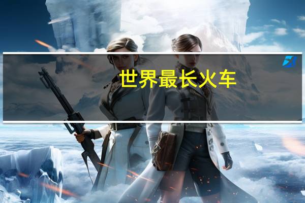 世界最长火车