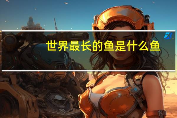 世界最长的鱼是什么鱼