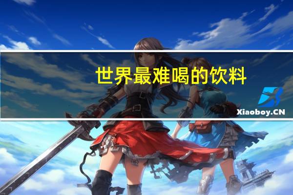 世界最难喝的饮料