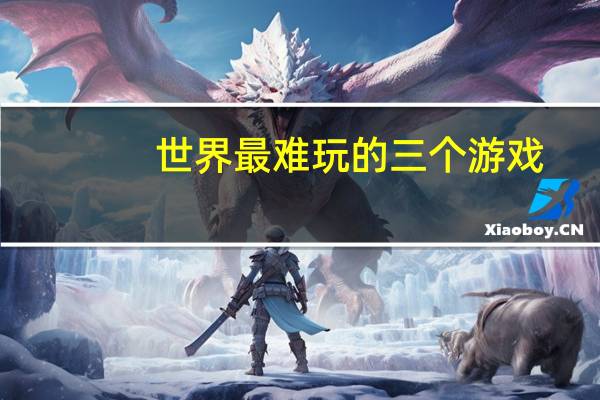世界最难玩的三个游戏