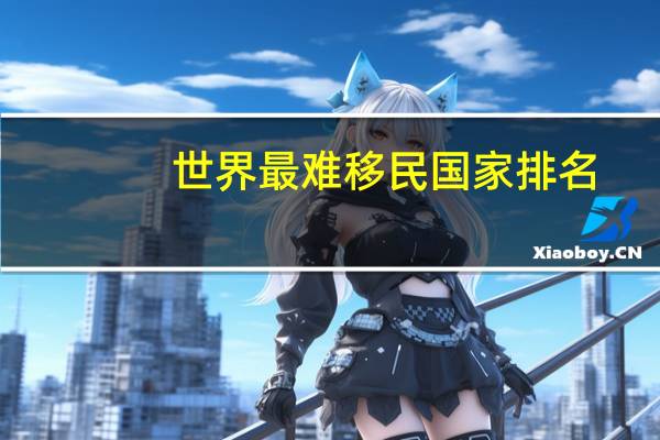 世界最难移民国家排名