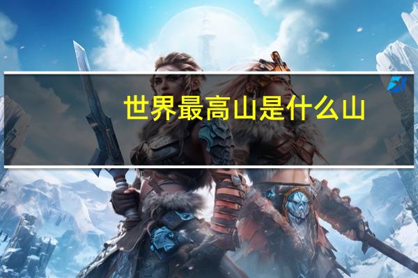 世界最高山是什么山