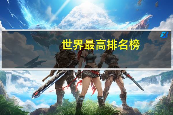 世界最高排名榜