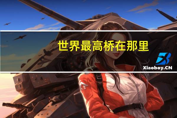 世界最高桥在那里