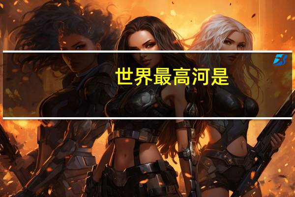 世界最高河是