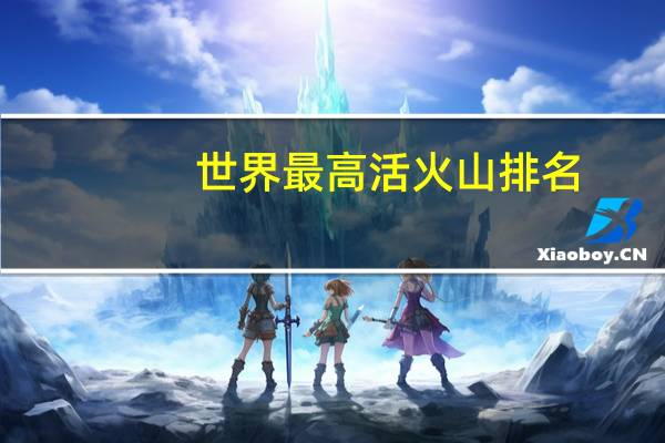 世界最高活火山排名