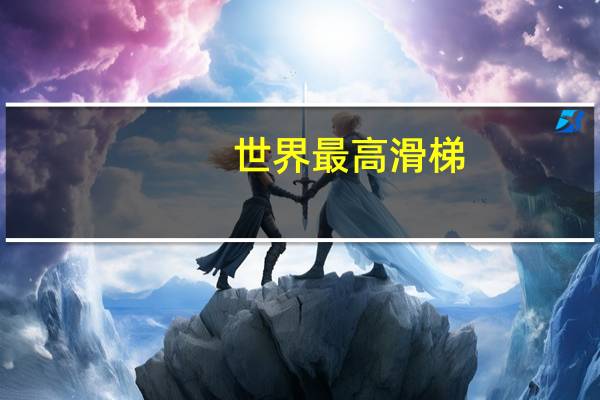 世界最高滑梯