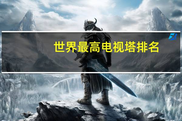 世界最高电视塔排名