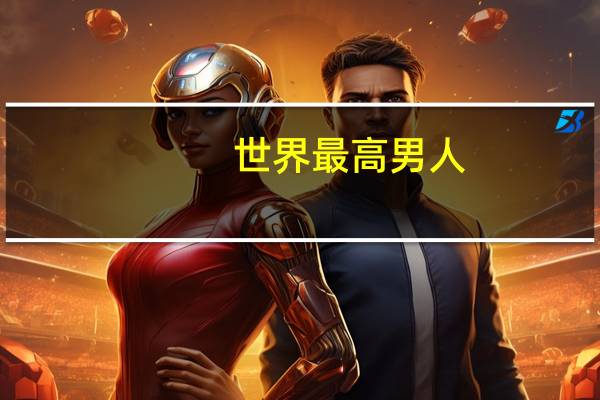 世界最高男人