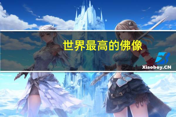世界最高的佛像
