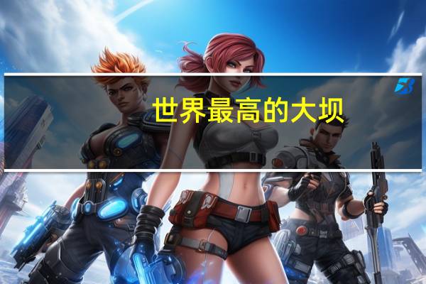 世界最高的大坝