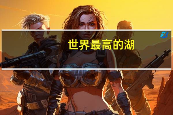 世界最高的湖