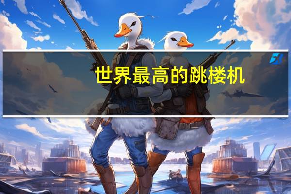 世界最高的跳楼机