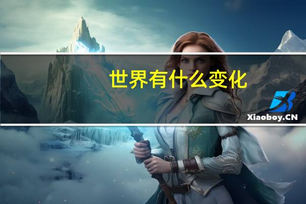 世界有什么变化