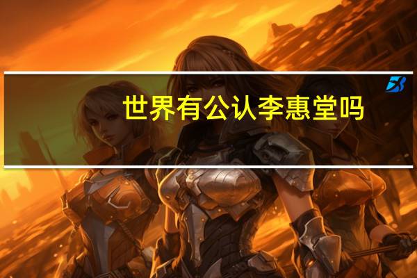 世界有公认李惠堂吗