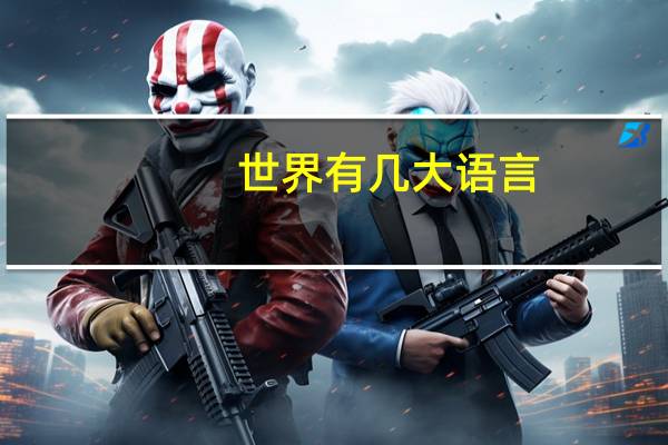 世界有几大语言