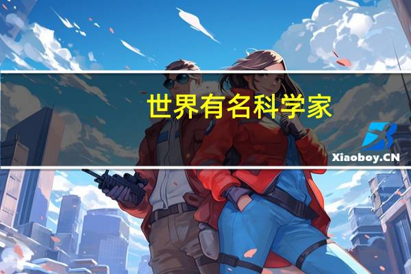 世界有名科学家