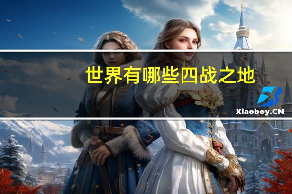 世界有哪些四战之地