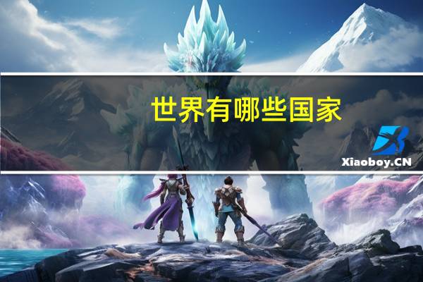 世界有哪些国家