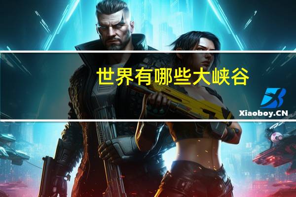 世界有哪些大峡谷