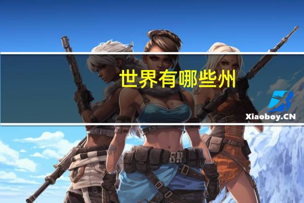 世界有哪些州