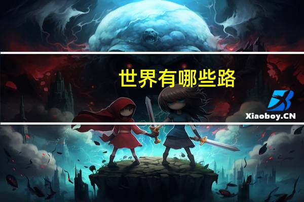 世界有哪些路
