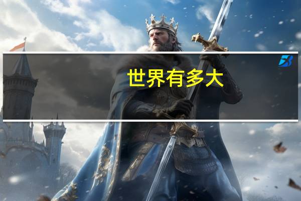 世界有多大