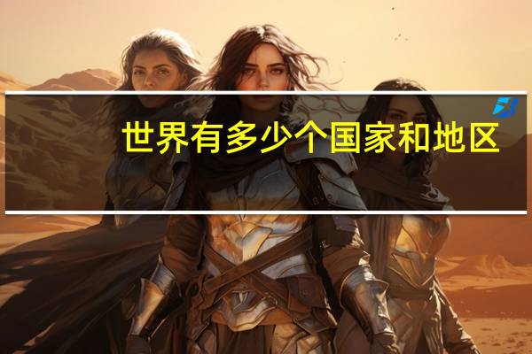 世界有多少个国家和地区