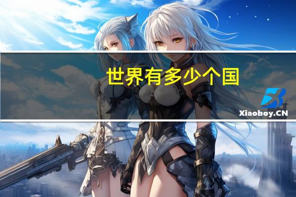 世界有多少个国