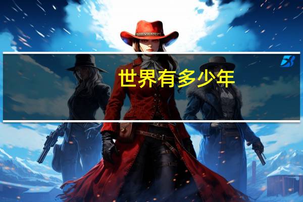 世界有多少年