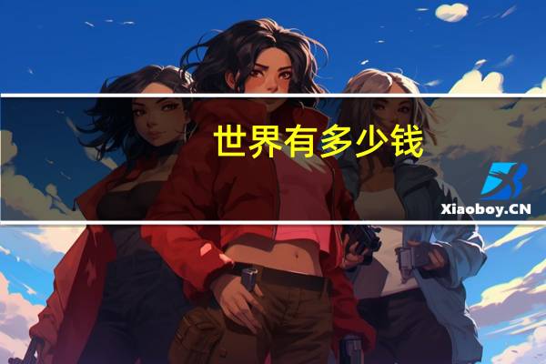 世界有多少钱