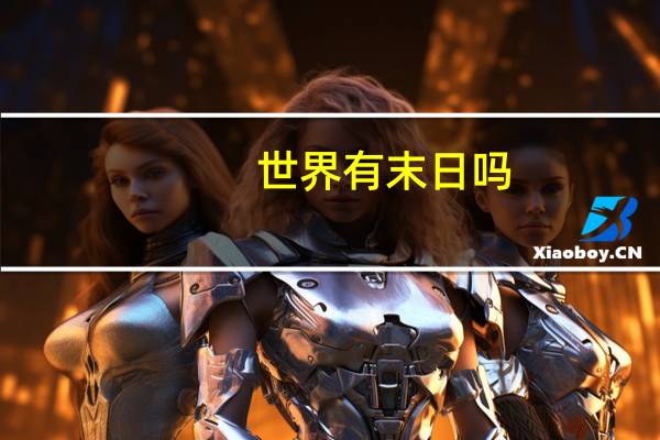 世界有末日吗