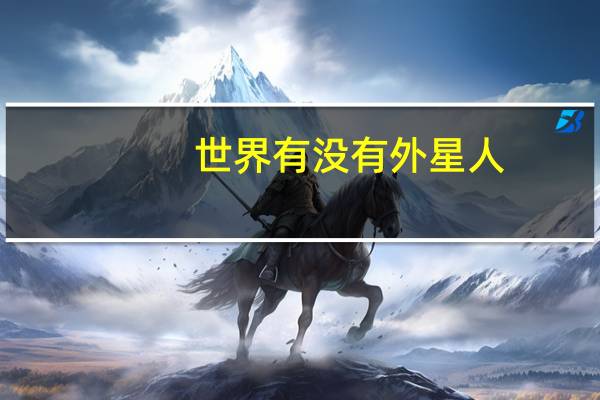世界有没有外星人