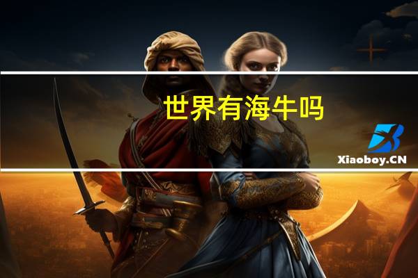 世界有海牛吗