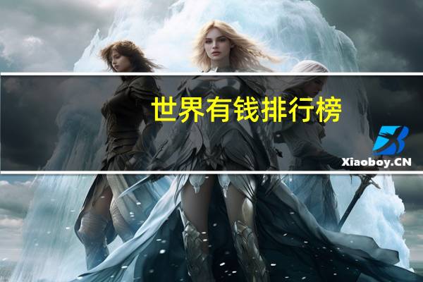 世界有钱排行榜