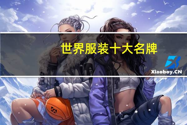 世界服装十大名牌