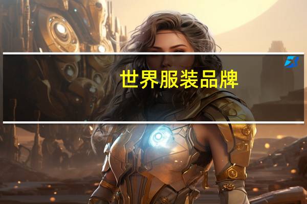 世界服装品牌