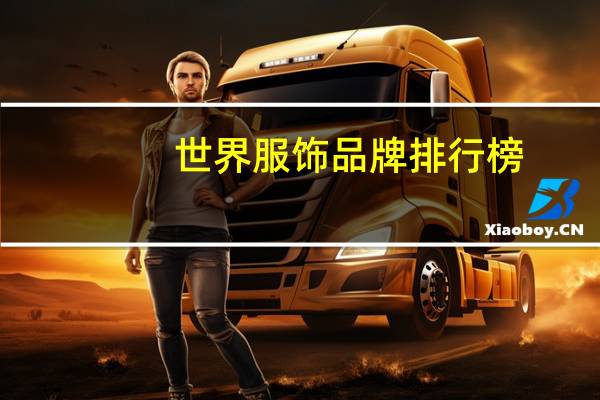 世界服饰品牌排行榜