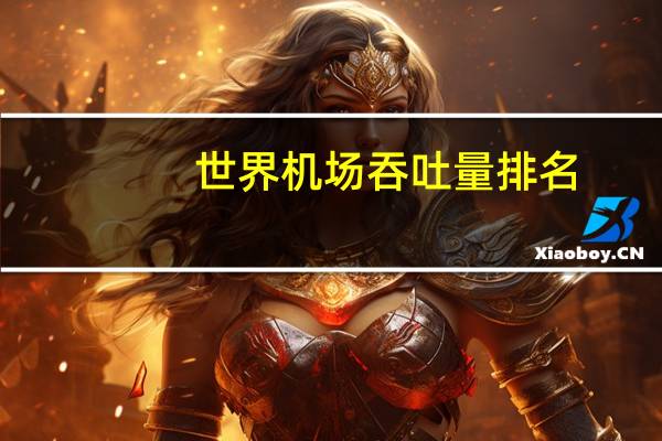世界机场吞吐量排名