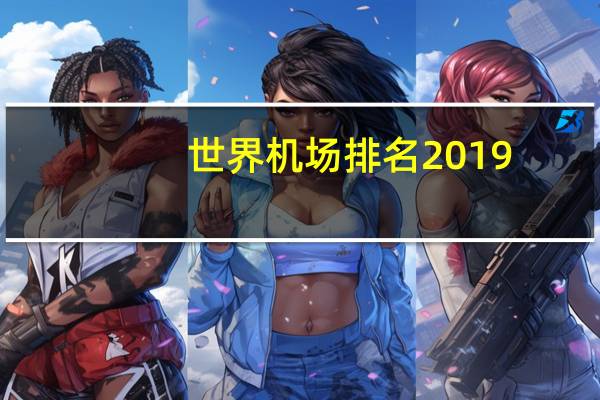 世界机场排名2019