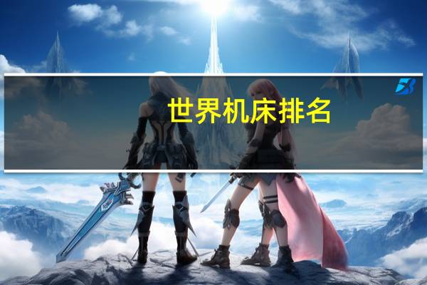 世界机床排名
