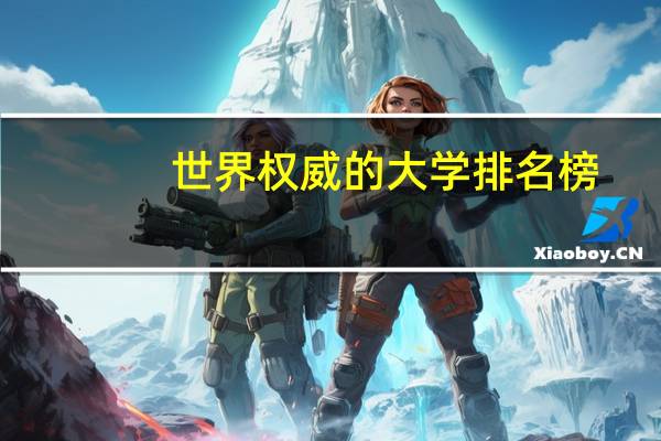 世界权威的大学排名榜