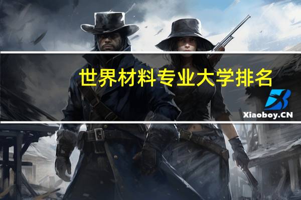 世界材料专业大学排名