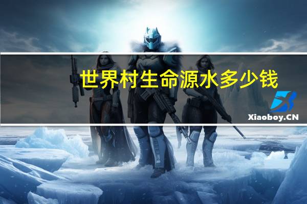 世界村生命源水多少钱