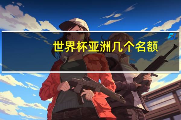 世界杯亚洲几个名额