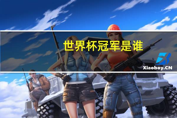 世界杯冠军是谁