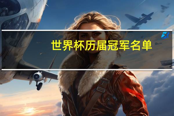 世界杯历届冠军名单