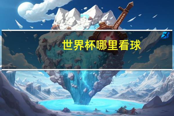 世界杯哪里看球