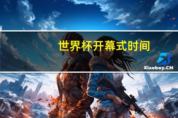 世界杯开幕式时间